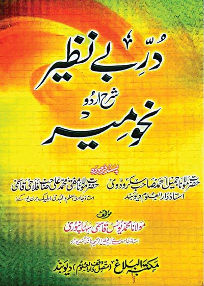 در بے نظیر شرح نحو میر-مولانا محمد یونس قاسمی سہارنپوری
