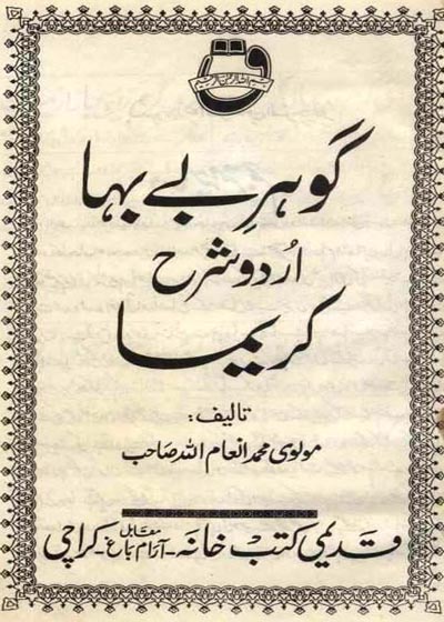 Gohar Be-Baha گوہر بے بہا اردو شرح کریما-مولوی محمد انعام اللہ