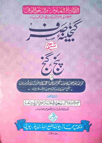 گنجینہ سرف شرح پنج گنج-علامہ فخر الدین احمد