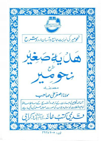 ہدیہ صغیر شرح نحو میر-مولانا اصغر علی
