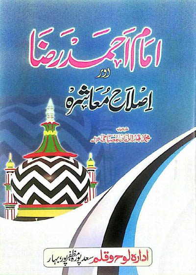 امام احمد رضا اور اصلاح معاشرہ محمد قمر الزمان مصباحی