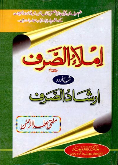 املاء الصرف شرع ارشاد الصرف-مفتی عطاء الرحمن