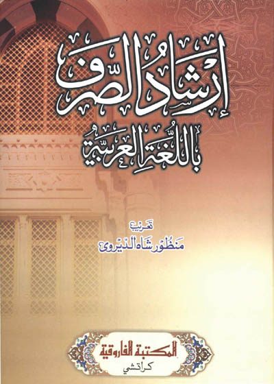 ارشاد الصرف باللغة العربية