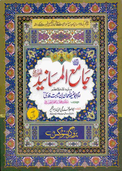 جامع المسانید-ابو العلاء محمد محی الدین جہانگیر