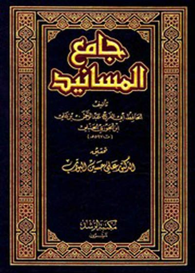 جامع المسانيدلابن الجوزي