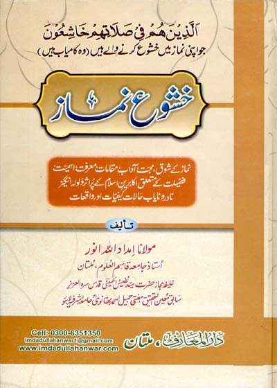 خشوع نماز-مولانا امداد اللہ انور
