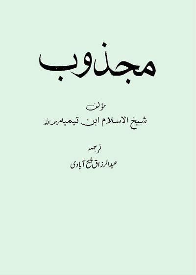 مجذوب-عبدالرزاق ملیح آبادی