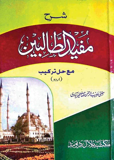 Sharah Mufeed al-Talibeen شرح مفید الطالبین-مفتی حبیب الرحمن خیرآبادی