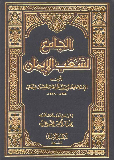 شعب الإيمان-أبو بكر أحمد بن الحسين البيهقي