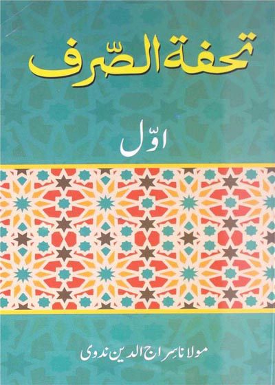 تحفۃ الصرف-مولانا سراج الدین ندوی