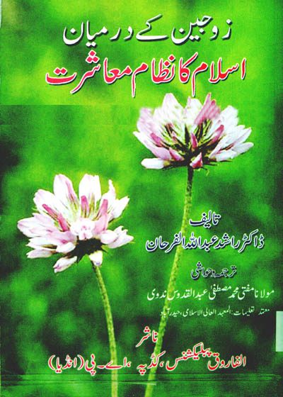زوجین کے درمیان اسلام کا نظام معاشرت-ڈاکٹر راشد عبداللہ فرحان
