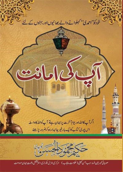 Aap Ke Amanat آپ کی امانت-حکیم محمود الحسن توحیدی