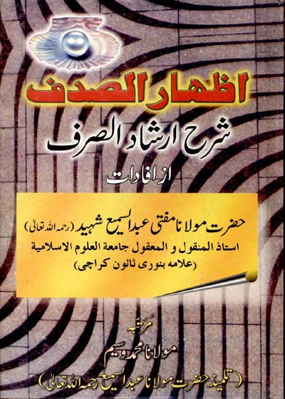 اظہار الصدف شرح ارشاد الصرف