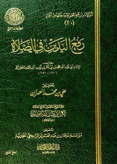 رفع اليدين في الصلاة