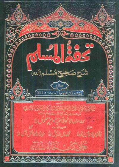 Tohfa al-Muslim تحفۃ المسلم-مولانا عبدالعزیز علوی