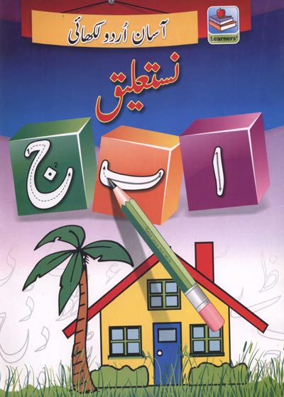 Asaan Urdu Nastaleeq آسان اردو لکھائی نستعلیق