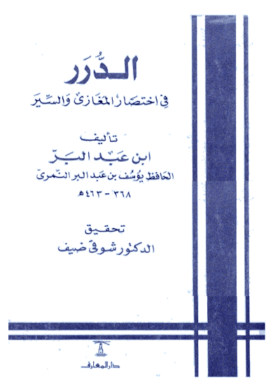 الدرر في اختصار المغازي و السير-يوسف بن عبد الله بن محمد بن عبد البر النمري أبو عمر