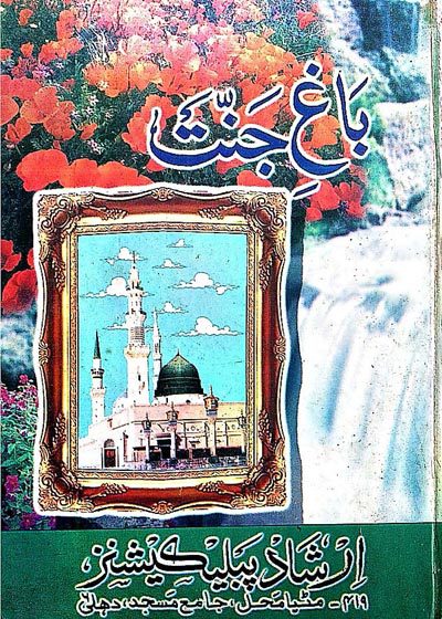 باغ جنت-حافظ سید عنایت علی شاہ