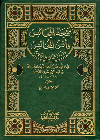 بهجة المجالس وأنس المجالس-يوسف بن عبد الله بن محمد بن عبد البر النمري أبو عمر