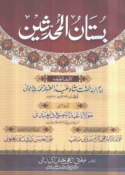 Bustan al-Muhaddeseen بستان المحدثين-شاه عبد العزيز محدث دهلوي