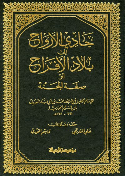 Hadi al-Arwah ila Bilad al-Afrah حادي الأرواح إلى بلاد الأفراح أو صفة الجنة ابن قيّم الجوزية