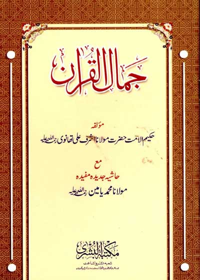 جمال القرآن-مولانا محمد اشرف علی تھانوی