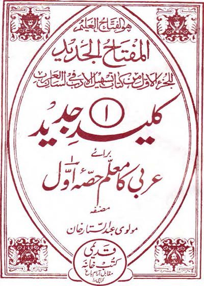 کلید جدید عربی کا معلم-مولوی عبدالستار خان
