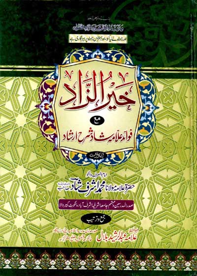 Khair al-Zaad Sharh Irshad al-Sarf خیر الزاد شرح ارشاد الصرف-علامہ عبدالرشید بلال