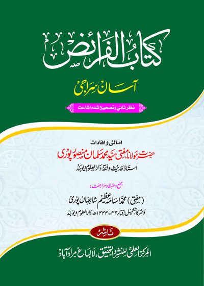 کتاب الفرائض آسان سراجی-مولانا مفتی سيد محمد سلمان منصور پوری