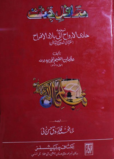 Mahafil e-Jannat محافلِ جنت-حادي الأرواح إلى بلاد الأفراح کا اردو ترجمہ