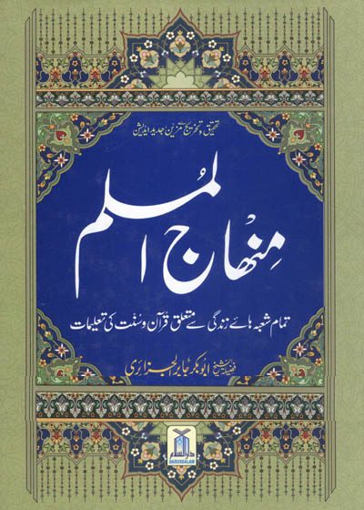 Minhaaj ul-Muslim منهاج المسلم-الشيخ أبو بكر الجزائري