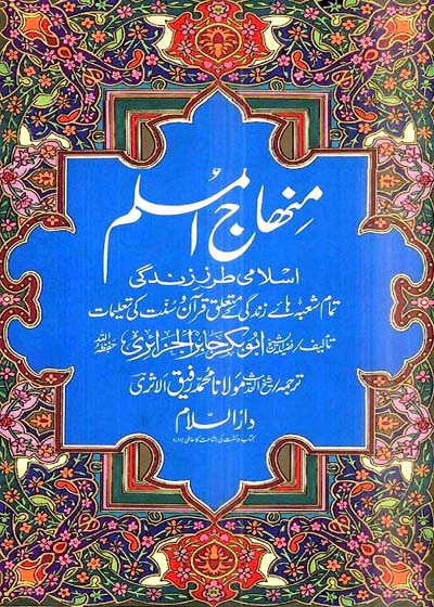 منهاج المسلم-مولانا محمد رفيق الأثري
