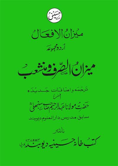 میزان الافعال اردو مجموع میزان الصرف ومنشعب-مولانا عبدالرحیم سنبھلی
