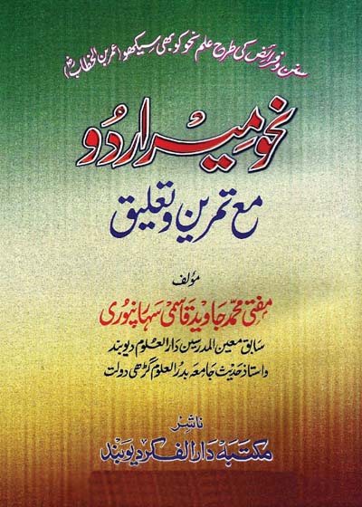 نحو میرمع تمرین و تعلیق-مفتی محمد جاوید قاسمی سہارنپوری