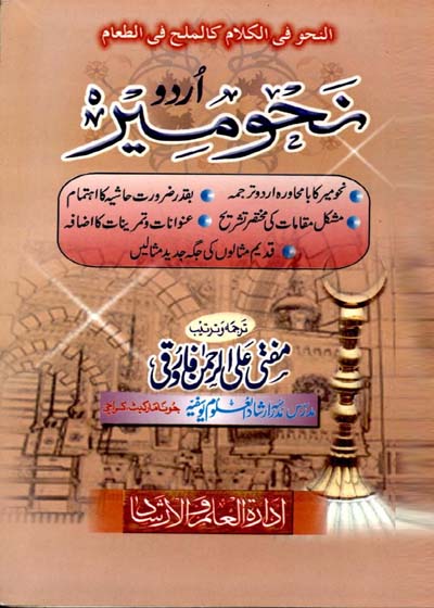 نحو میر-مفتی علی رحمان فاروقی