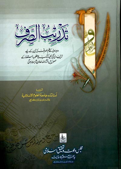 تدریب الصرف-جامعہ علوم اسلامیہ
