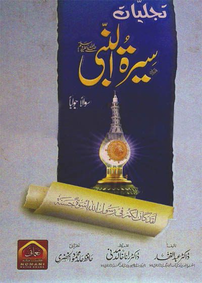 تجلیات سیرۃ النبی ﷺ