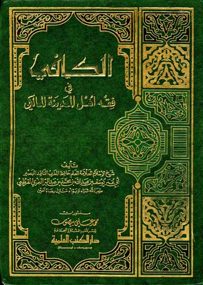 الكافي في فقه أهل المدينة المالكي-يوسف بن عبد الله بن محمد بن عبد البر النمري أبو عمر