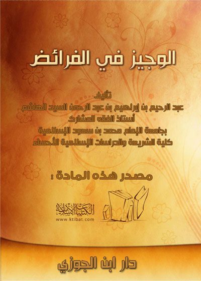 الوجيز في الفرائض-عبد الرحمن بن إبراهيم السيد هاشم