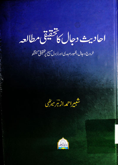 Ahadees Dajjal Ka Tahqiqi Mutalia-احادیث دجال کا تحقیقی مطالعہ