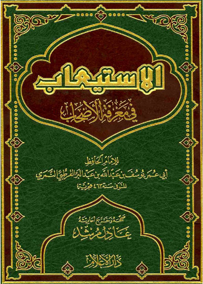 Al-Istiab fi Marifat al-Ashab الاستيعاب في معرفة الأصحاب
