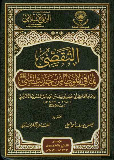 التقصي لما في الموطأ من حديث النبي ﷺ-يوسف بن عبد البر النمري الأندلسي أبو عمر