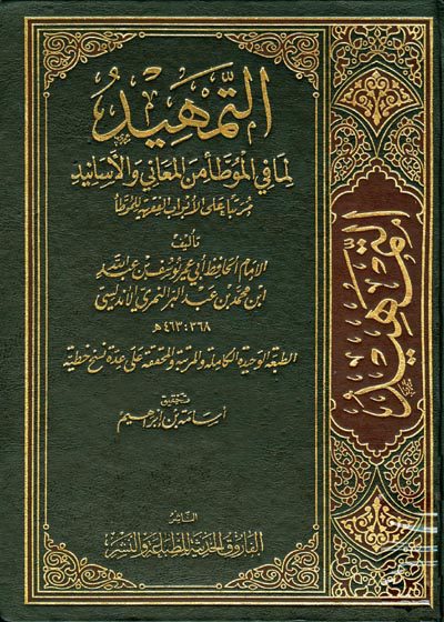 التمھید لما في الموطأ من المعاني والأسانيد-يوسف بن عبد الله بن محمد بن عبد البر
