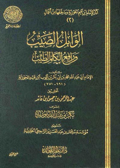 الوابل الصيّب و رافع الكلم الطيّب-ابن قيم الجوزية