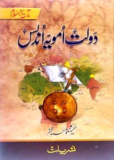 دولت امویہ اندلس-حکیم محمود احمد ظفر