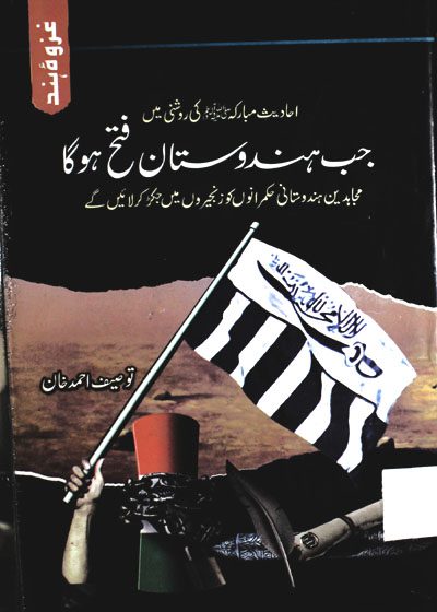 Ghazwa e-Hind غزوہ ہند-توصیف احمد خان