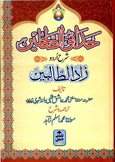 حدائق الصالحین شرح زاد الطالبین مولانا محمد اسلم زاہد