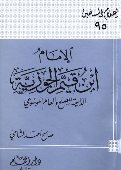 الإمام ابن قيم الجوزية الداعية المصلح والعالم الموسوعي-صالح أحمد الشامي