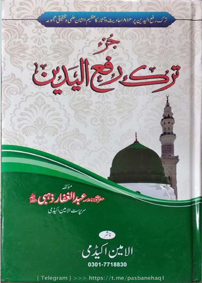 جز ترک رفع یدین-عبدالغفار الذہبی