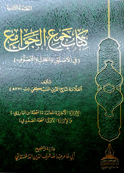 كتاب جمع الجوامع بتحقيق الداغستاني-الشيخ تاج الدين السبكي